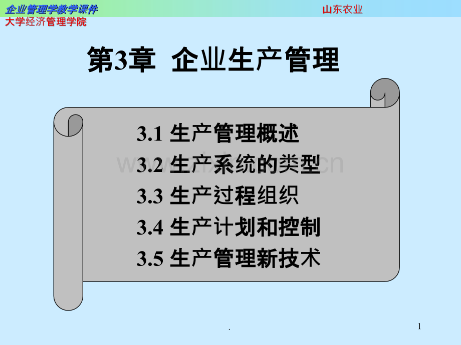 企业生产管理.ppt_第1页