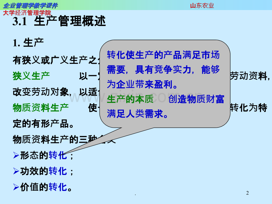 企业生产管理.ppt_第2页