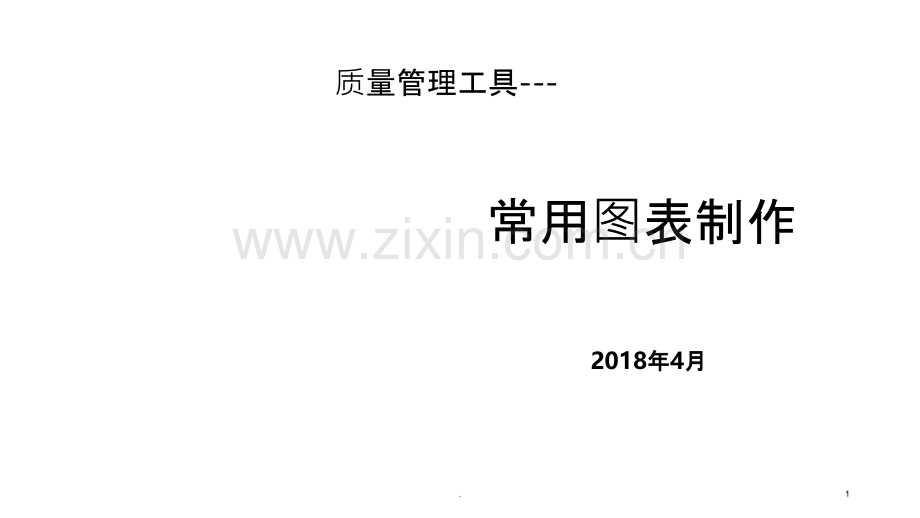 质量管理工具--常用图表制作.ppt_第1页