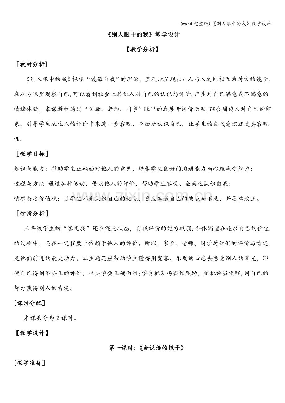 《别人眼中的我》教学设计.doc_第1页