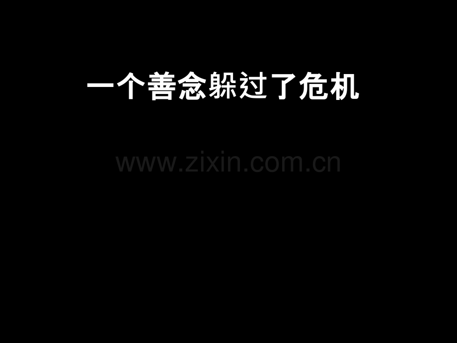 一个善念躲过了危机.ppt_第1页