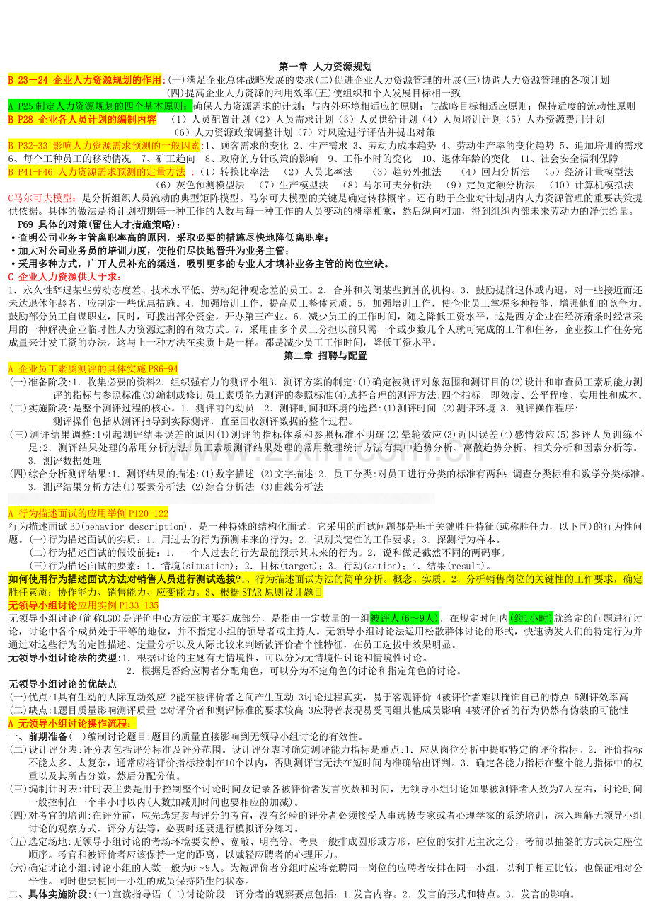 人力资源管理师二级考试-知识点汇总.doc_第1页