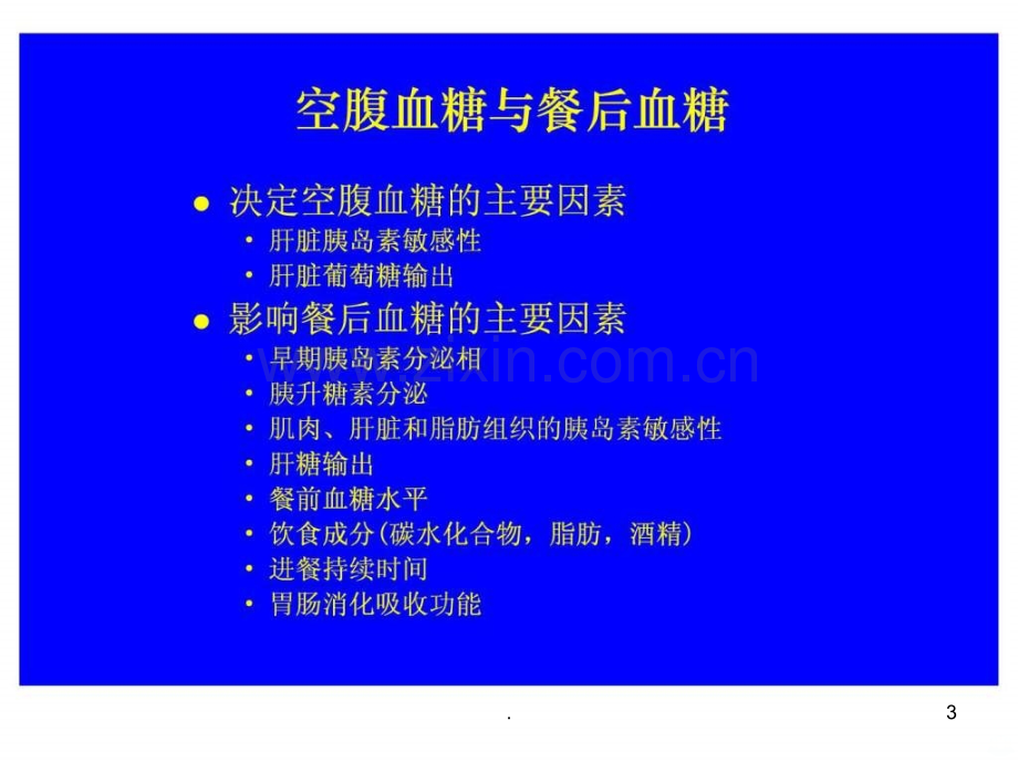 餐后高血糖的影响及其防治ppt课件.ppt_第3页