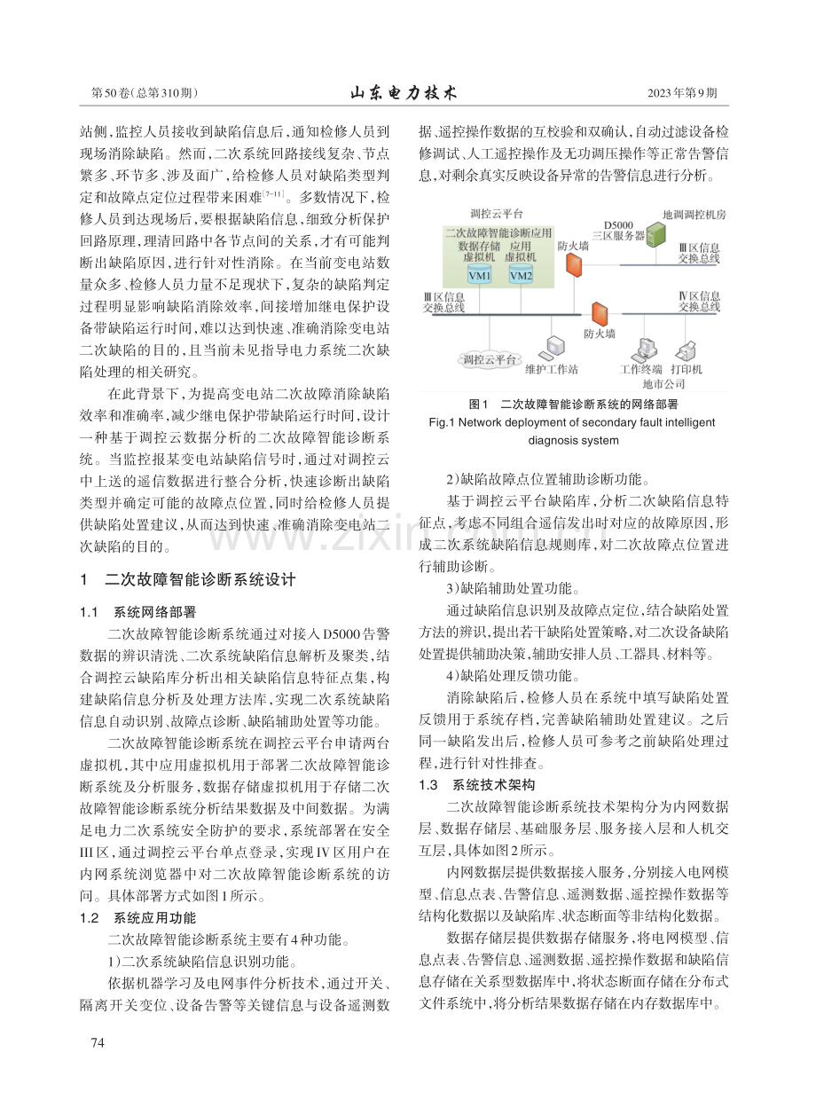 基于调控云数据分析的二次故障智能诊断系统设计与应用.pdf_第2页