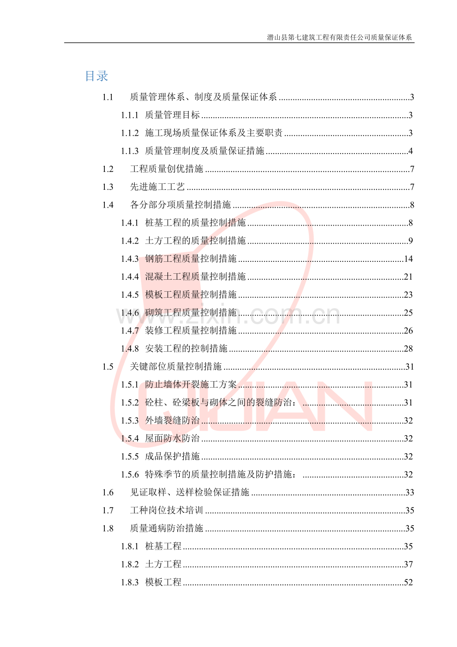 建筑工程施工质量保证措施.doc_第1页