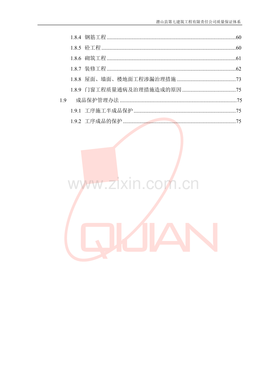 建筑工程施工质量保证措施.doc_第2页