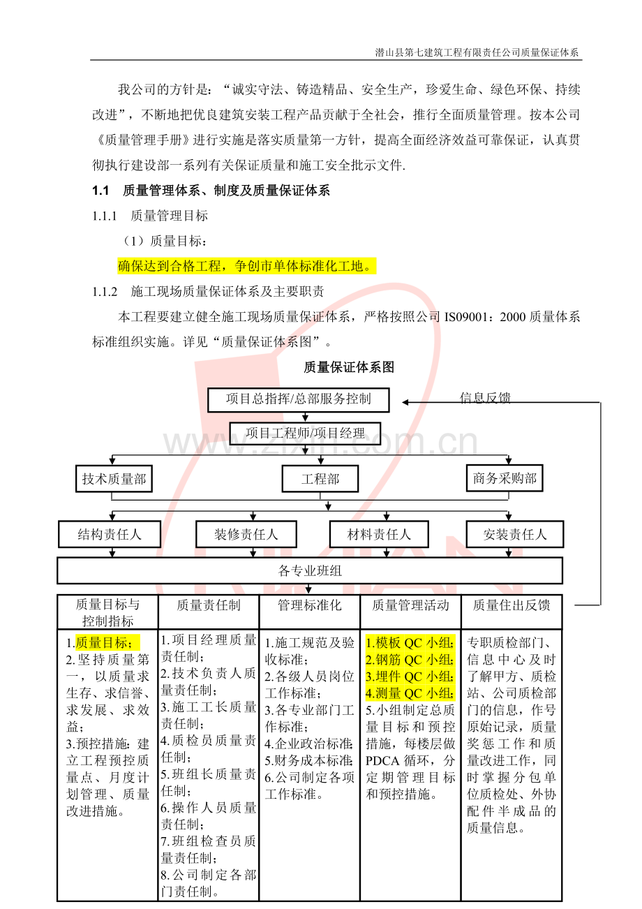 建筑工程施工质量保证措施.doc_第3页