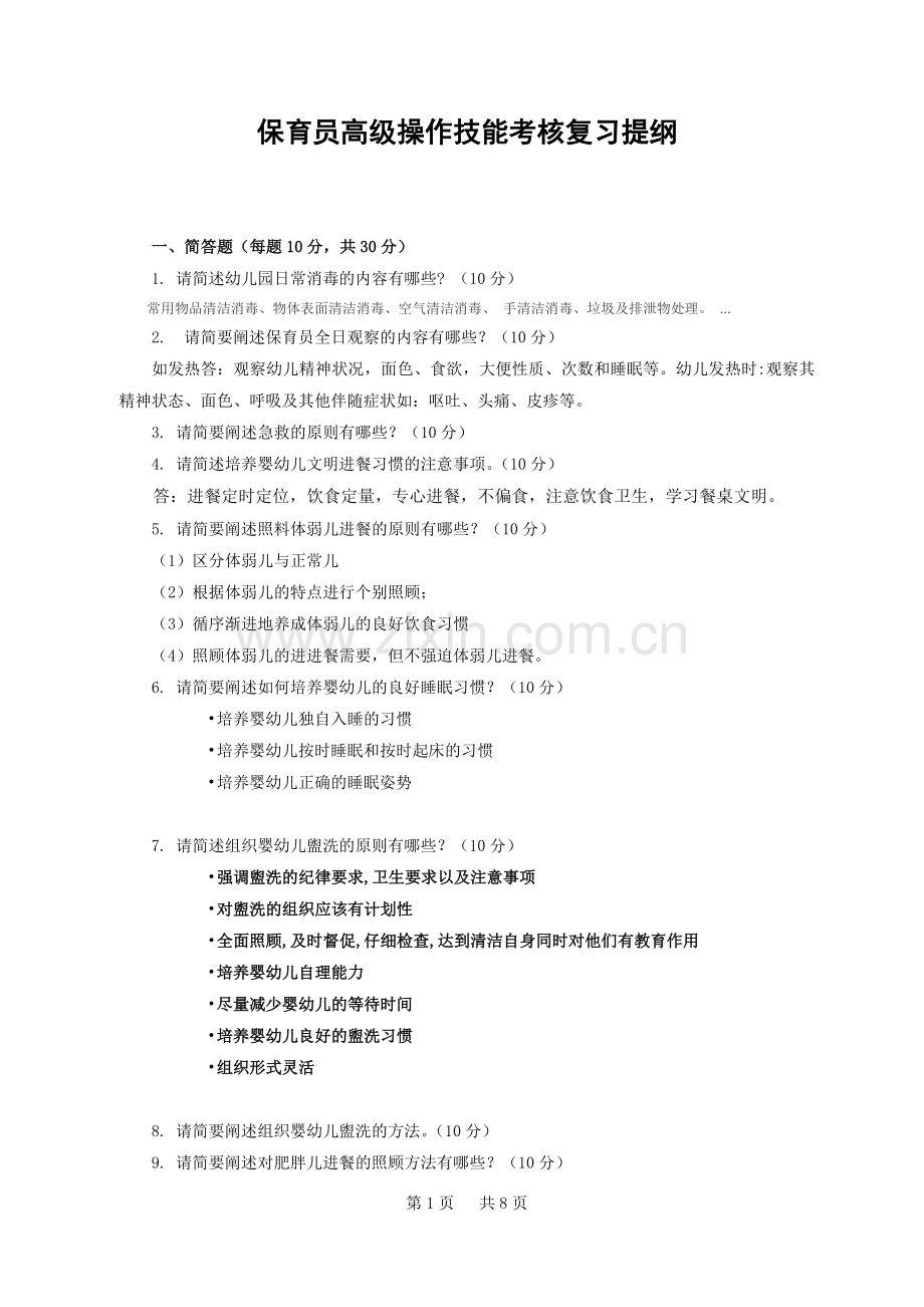 保育员高级操作技能考核复习提纲.doc_第1页