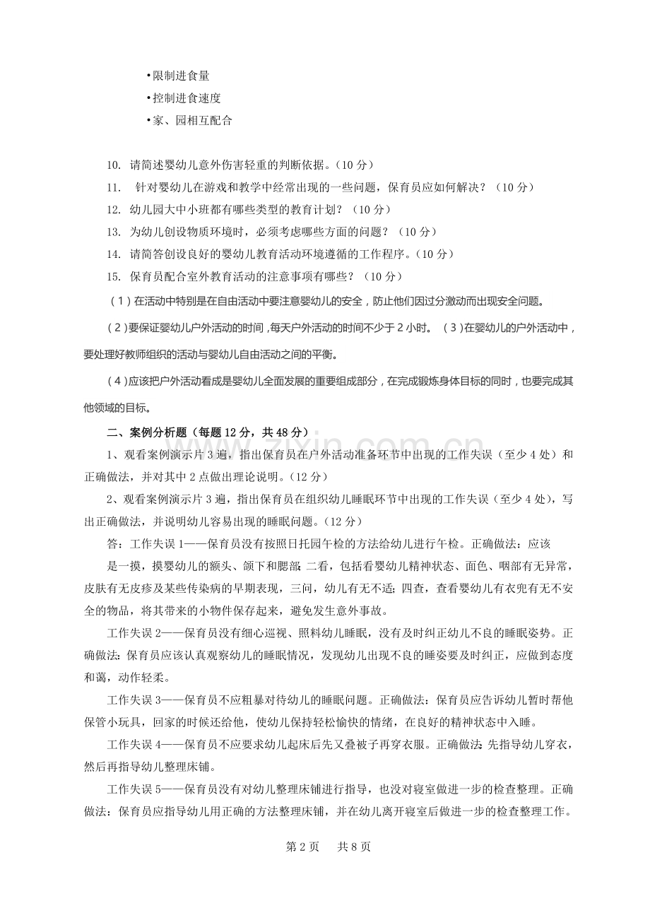 保育员高级操作技能考核复习提纲.doc_第2页