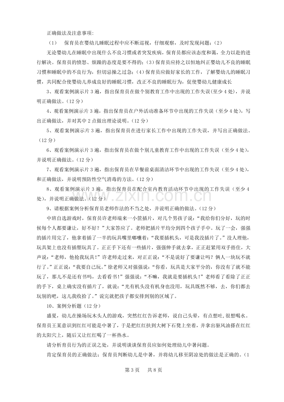 保育员高级操作技能考核复习提纲.doc_第3页