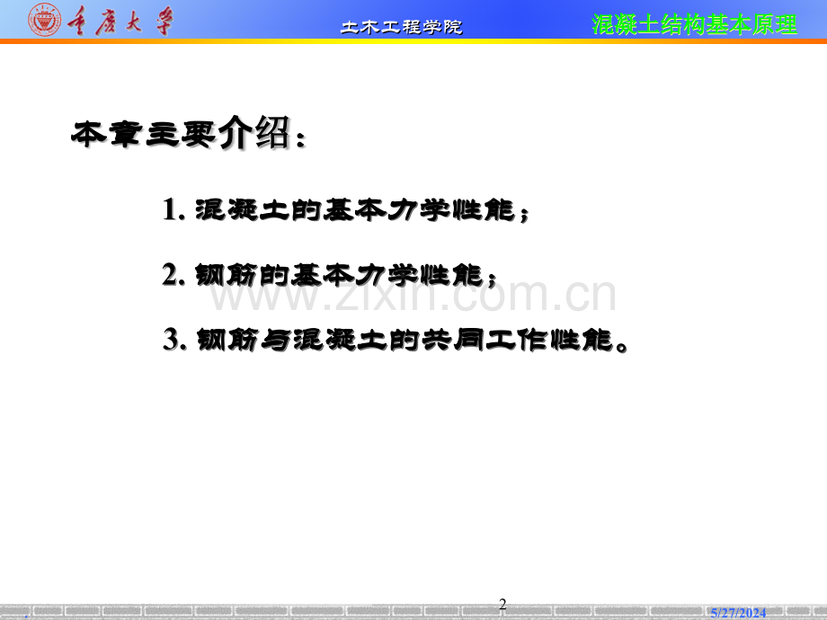 《混凝土结构基本原理》详解.ppt_第2页