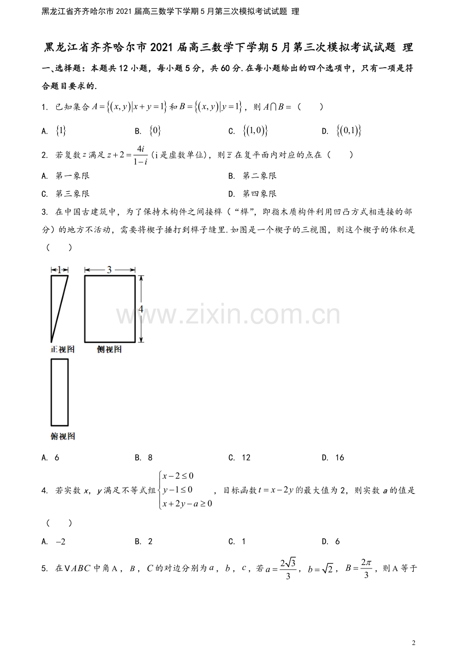 黑龙江省齐齐哈尔市2021届高三数学下学期5月第三次模拟考试试题-理.doc_第2页