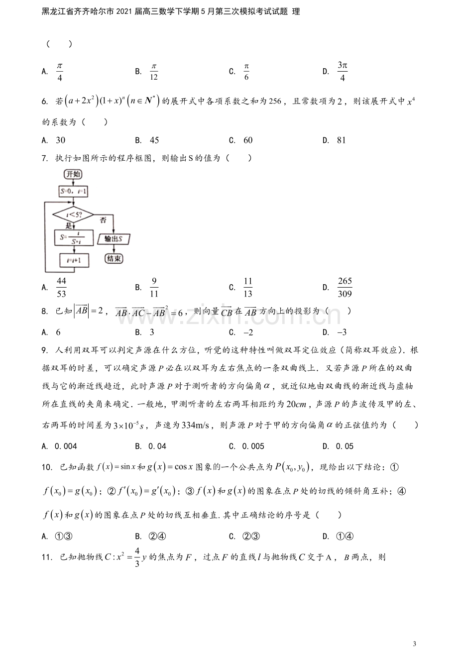 黑龙江省齐齐哈尔市2021届高三数学下学期5月第三次模拟考试试题-理.doc_第3页