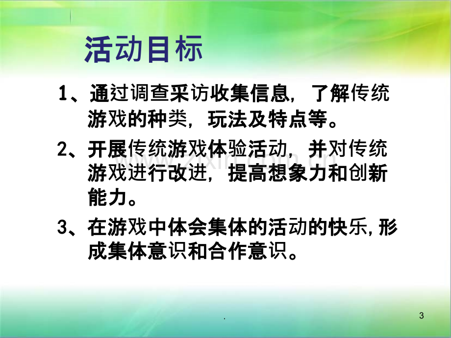 人教部编版二年级道德与法治-传统游戏我会玩.ppt_第3页