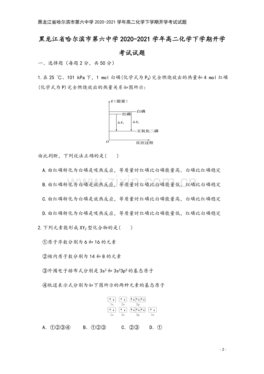 黑龙江省哈尔滨市第六中学2020-2021学年高二化学下学期开学考试试题.doc_第2页