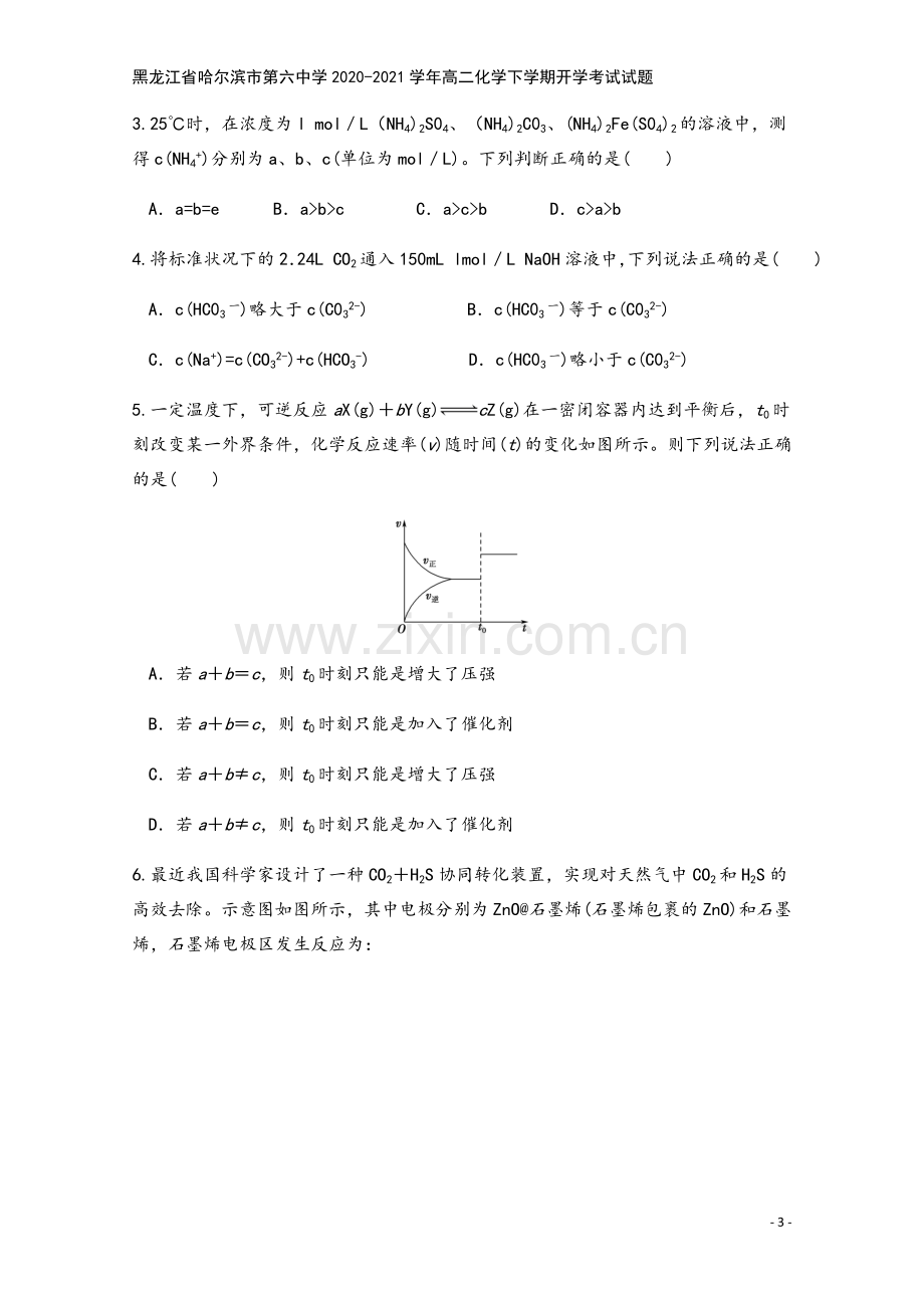 黑龙江省哈尔滨市第六中学2020-2021学年高二化学下学期开学考试试题.doc_第3页