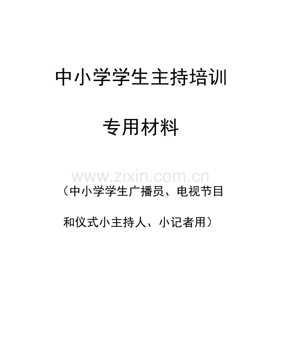 中小学小广播员、小主持人、小记者培训材料.doc_第1页