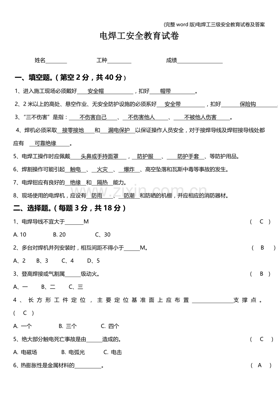 电焊工三级安全教育试卷及答案.doc_第1页