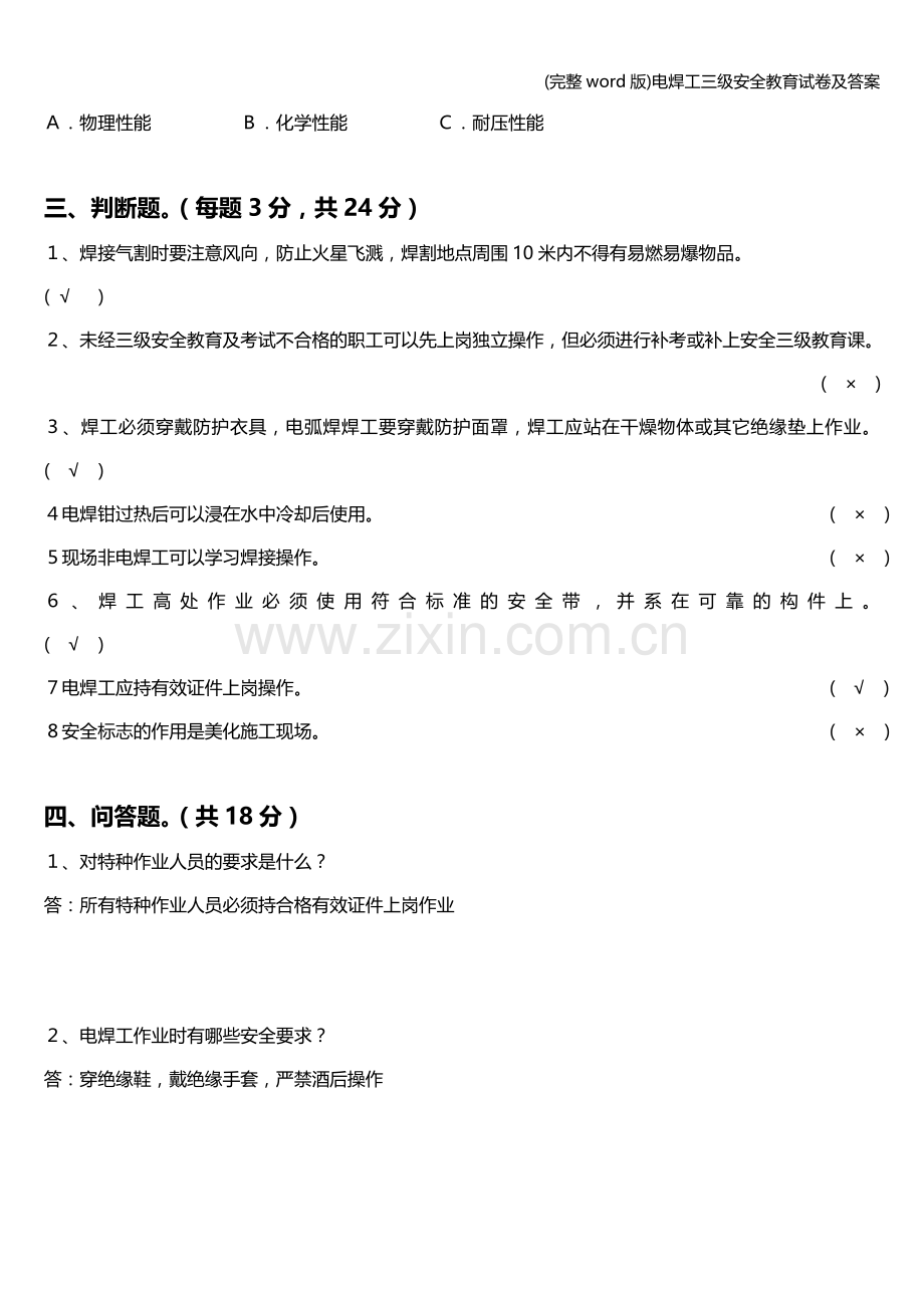 电焊工三级安全教育试卷及答案.doc_第2页