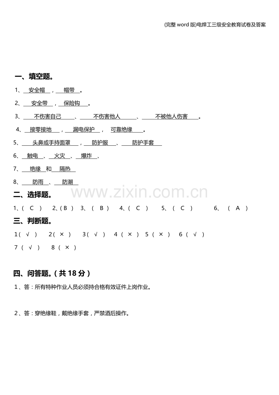 电焊工三级安全教育试卷及答案.doc_第3页