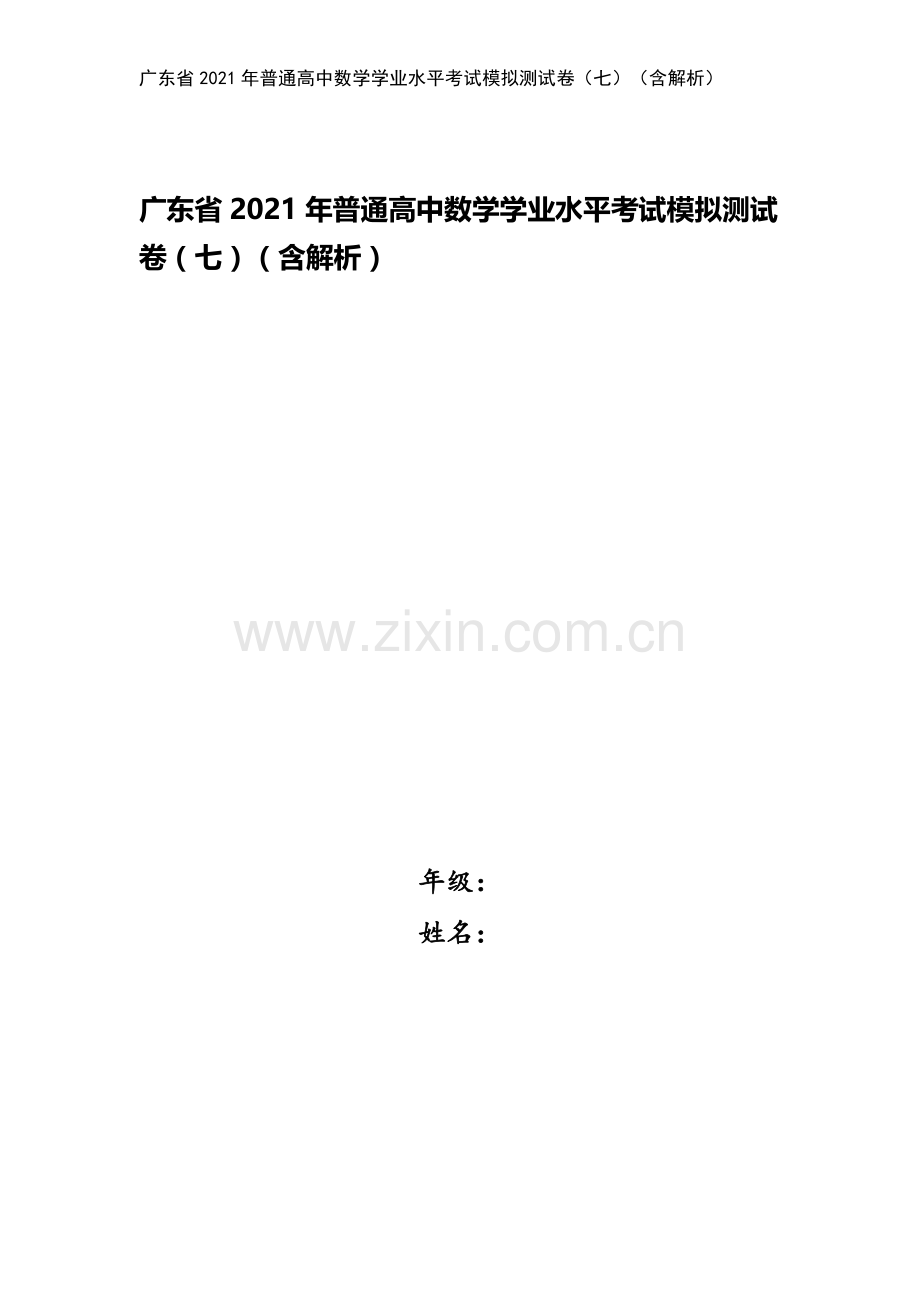 广东省2021年普通高中数学学业水平考试模拟测试卷(七)(含解析).docx_第1页