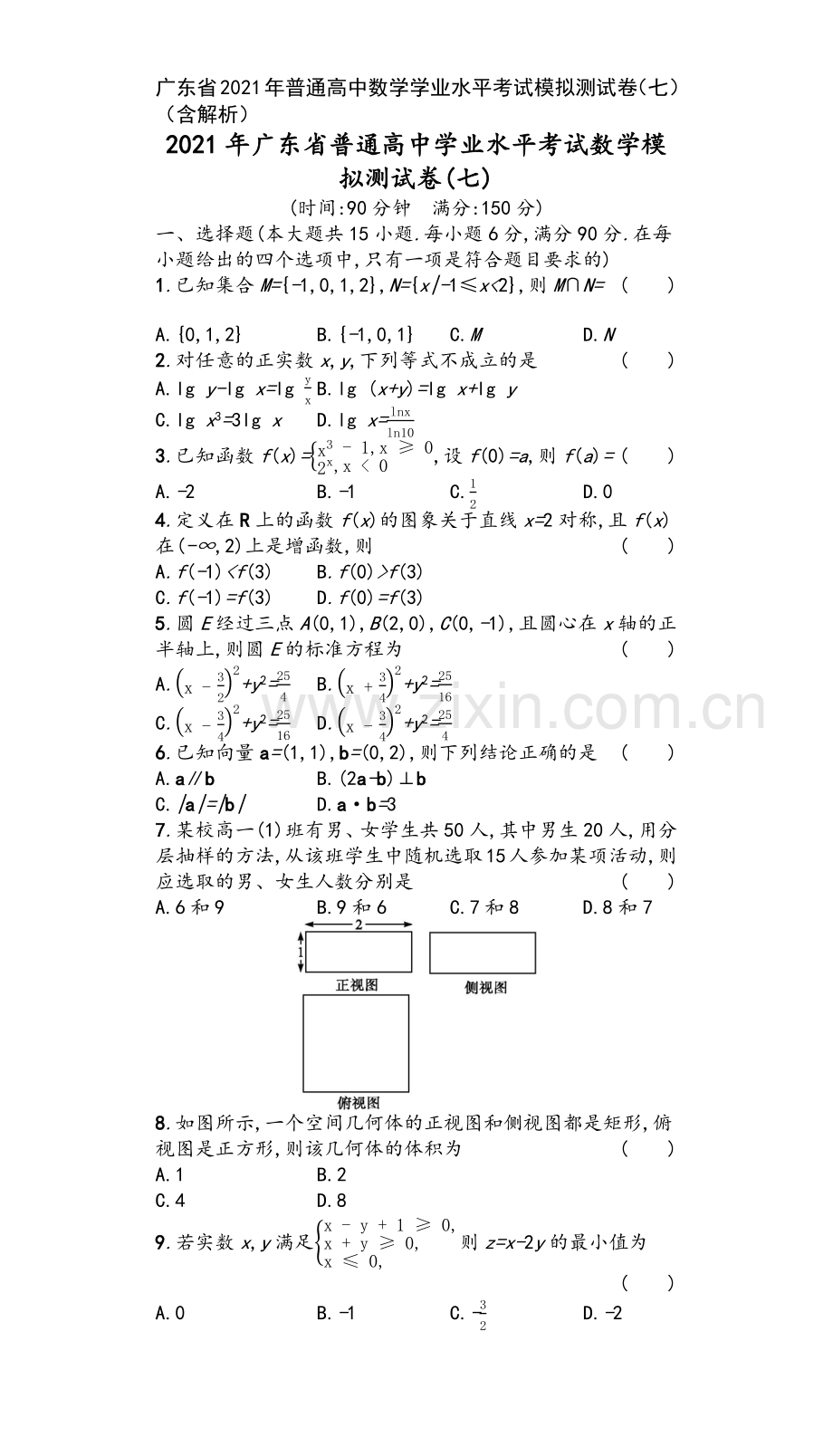 广东省2021年普通高中数学学业水平考试模拟测试卷(七)(含解析).docx_第2页