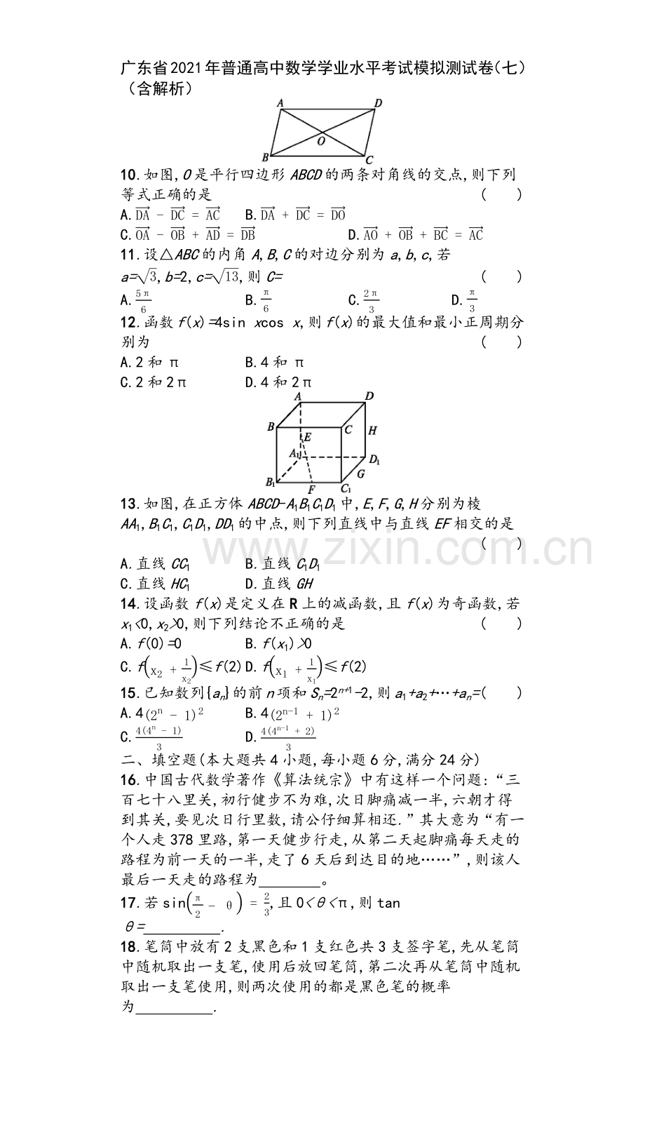 广东省2021年普通高中数学学业水平考试模拟测试卷(七)(含解析).docx_第3页