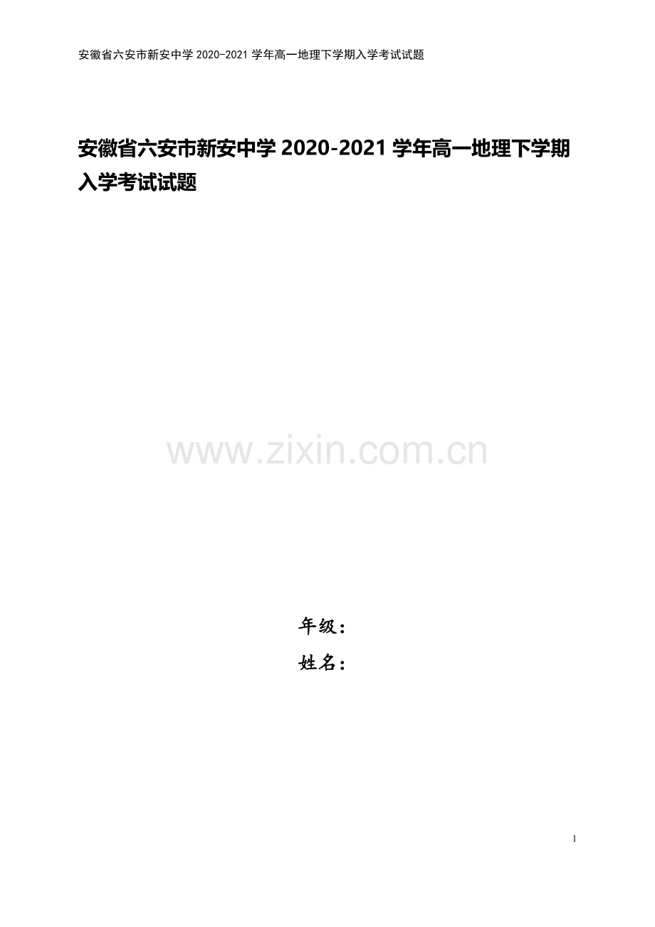 安徽省六安市新安中学2020-2021学年高一地理下学期入学考试试题.doc_第1页