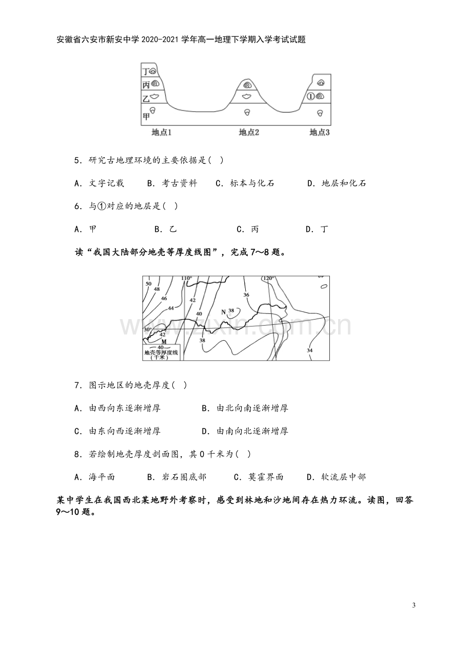 安徽省六安市新安中学2020-2021学年高一地理下学期入学考试试题.doc_第3页