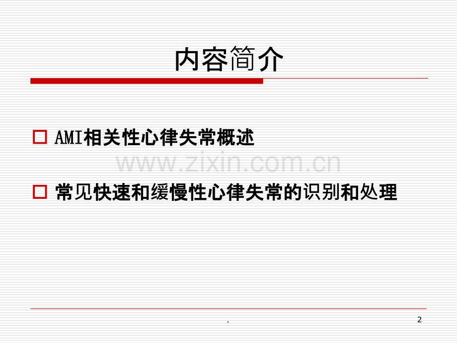 急性心梗并发心律失常的诊治.ppt_第2页