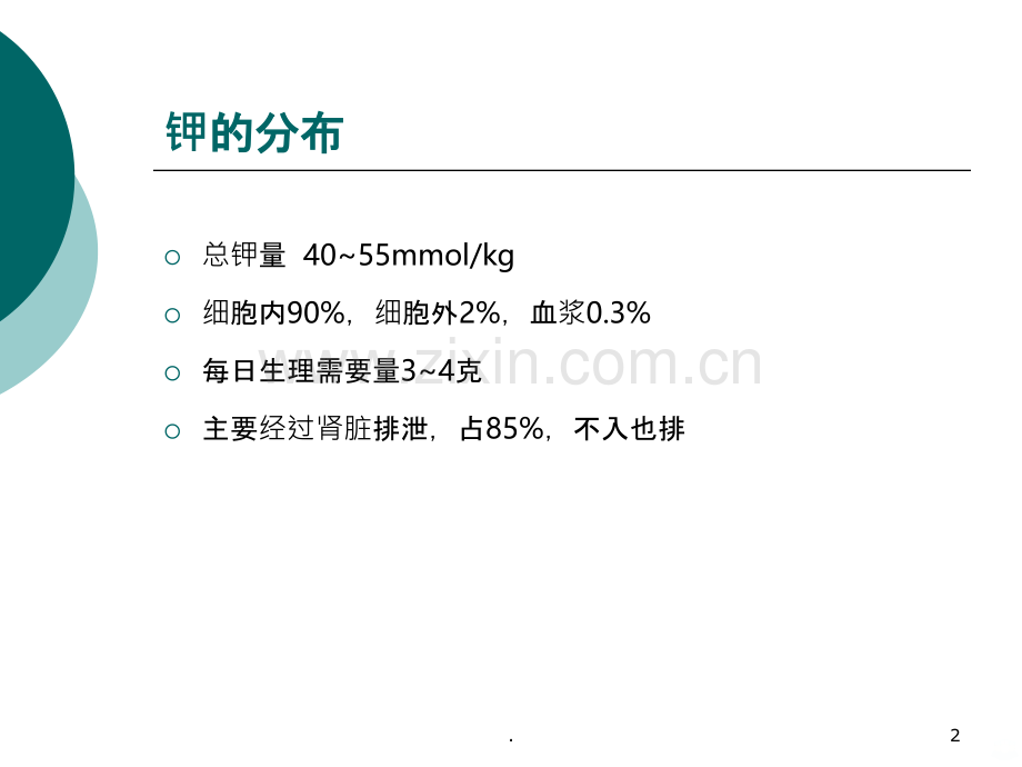 第二节--钾代谢异常.ppt_第2页