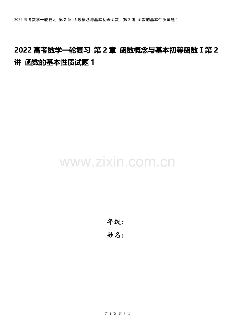 2022高考数学一轮复习-第2章-函数概念与基本初等函数Ⅰ第2讲-函数的基本性质试题1.docx_第1页