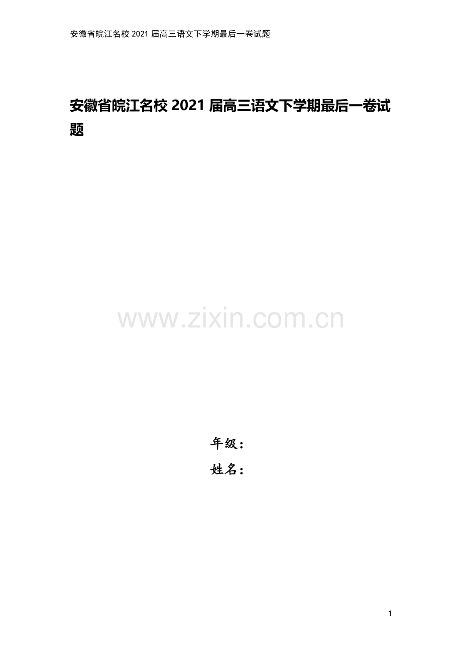 安徽省皖江名校2021届高三语文下学期最后一卷试题.doc_第1页