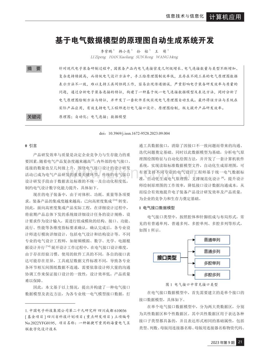 基于电气数据模型的原理图自动生成系统开发.pdf_第1页