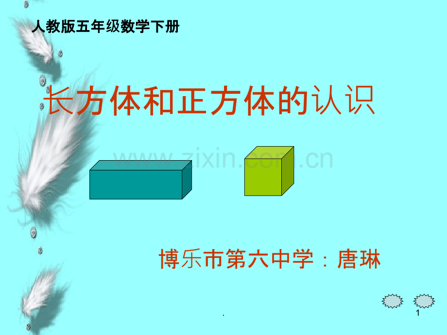 《长方体和正方体的认识》ppt.ppt_第1页