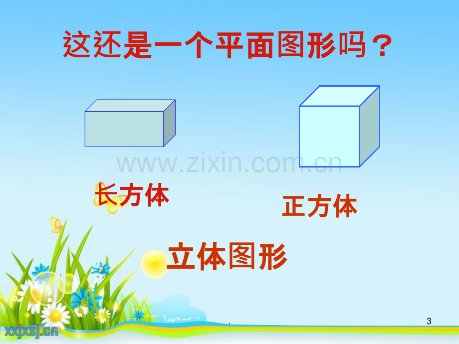 《长方体和正方体的认识》ppt.ppt_第3页