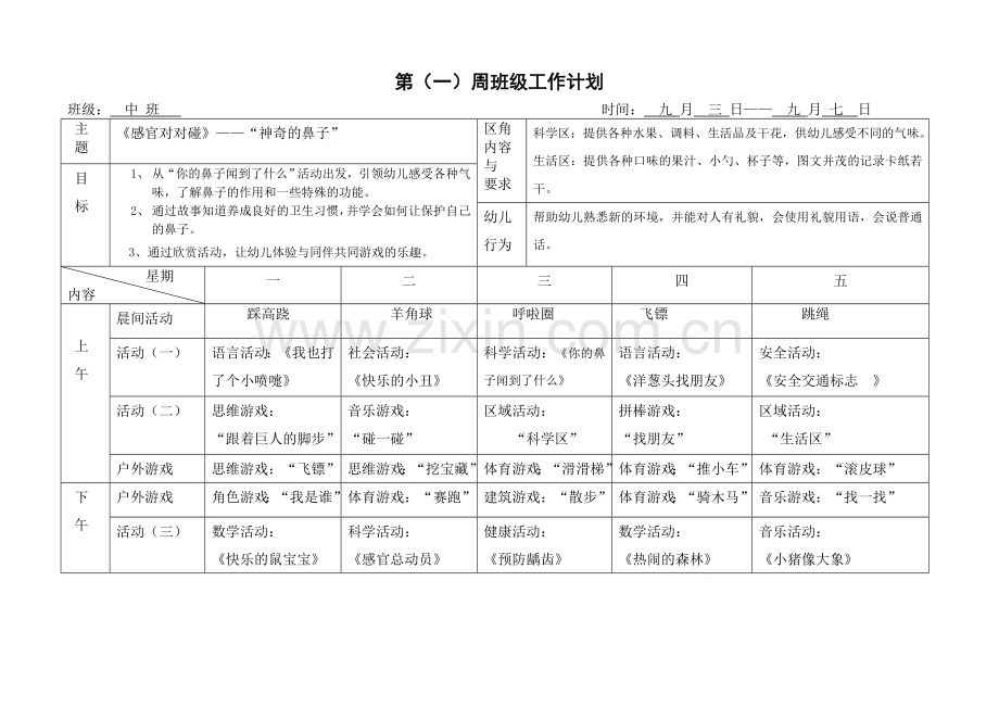 中班下学期1-16周周计划表.doc_第1页