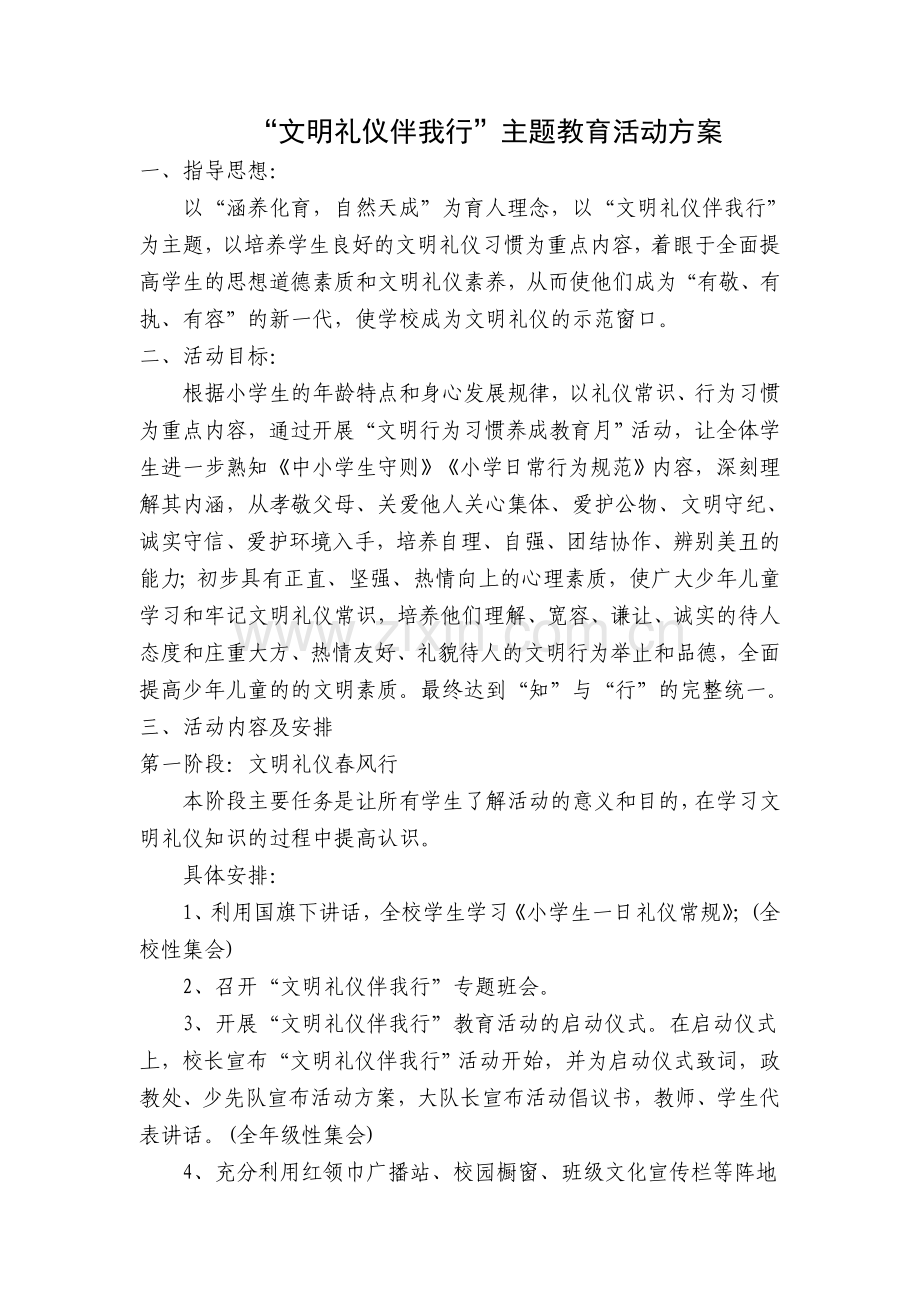 文明礼仪伴我行活动计划.doc_第1页