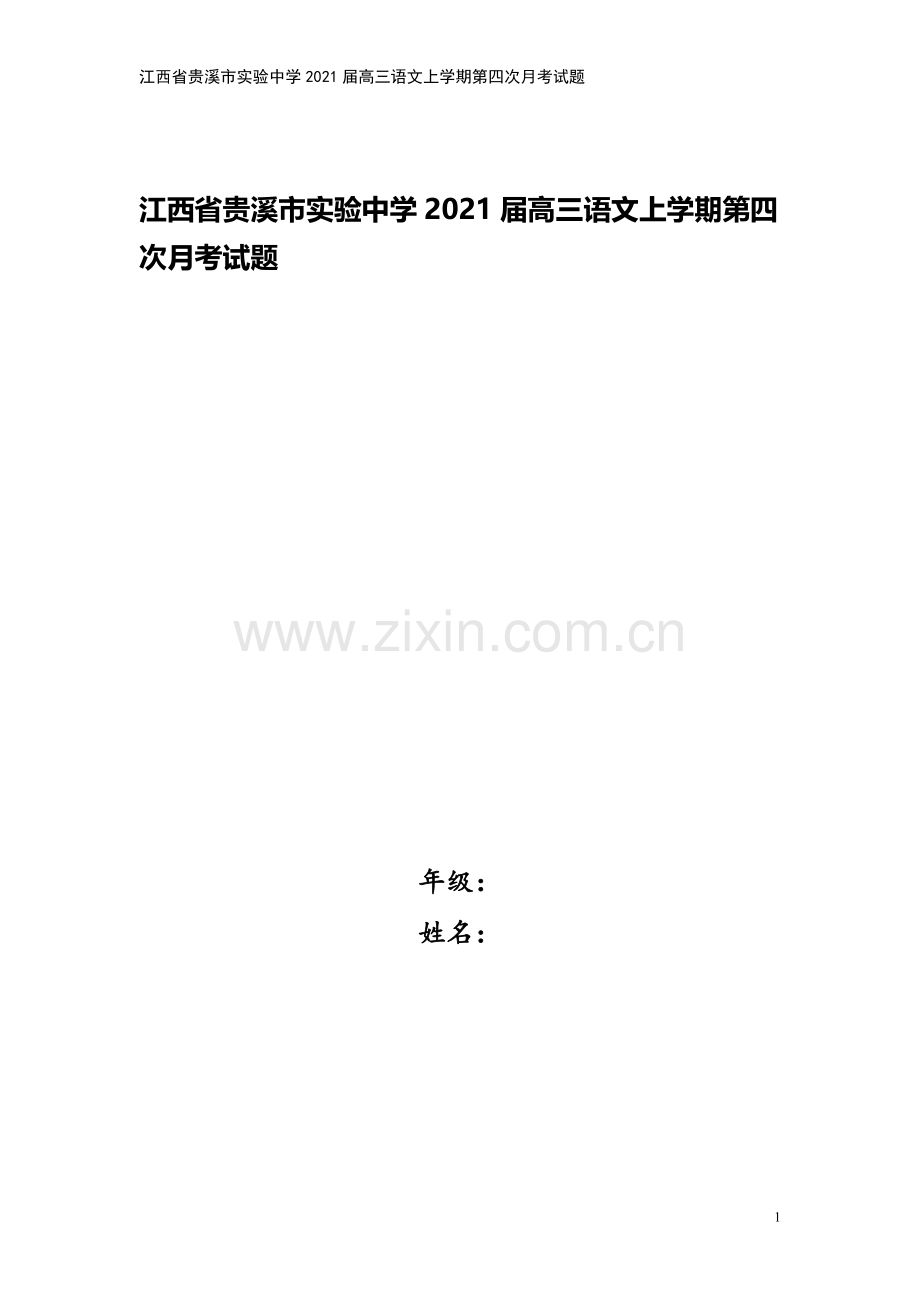 江西省贵溪市实验中学2021届高三语文上学期第四次月考试题.doc_第1页