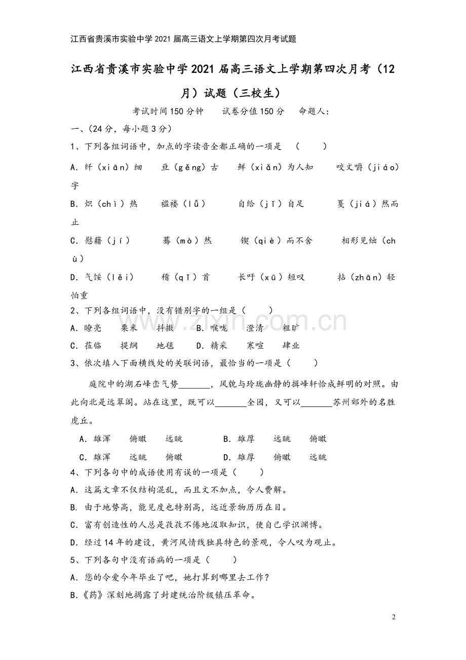 江西省贵溪市实验中学2021届高三语文上学期第四次月考试题.doc_第2页