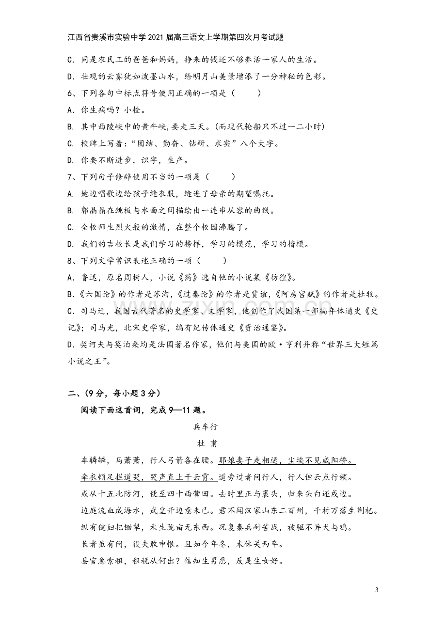 江西省贵溪市实验中学2021届高三语文上学期第四次月考试题.doc_第3页