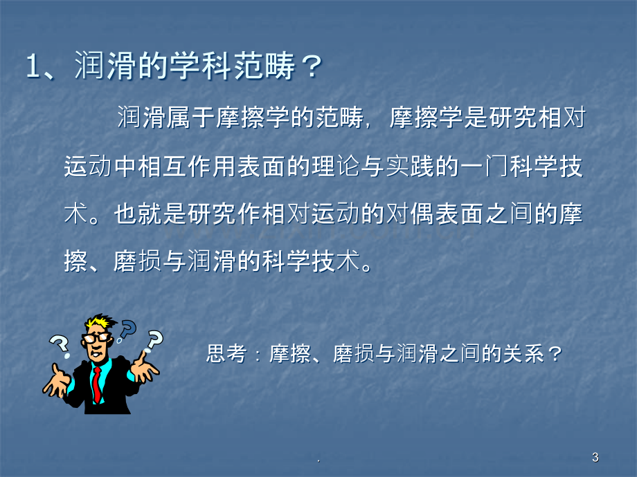 润滑材料基础知识.ppt_第3页