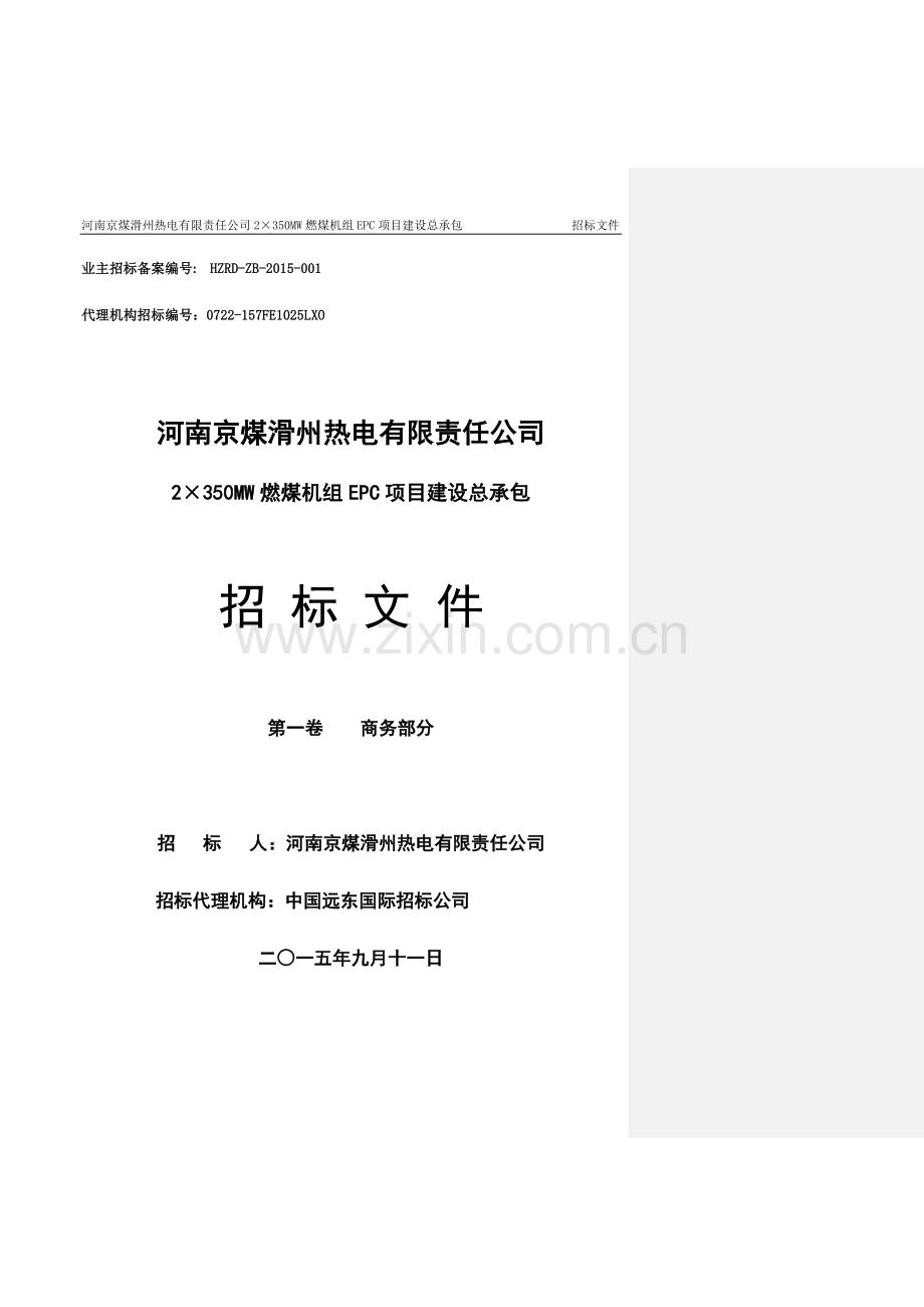 EPC总承包工程招标文件.doc_第1页