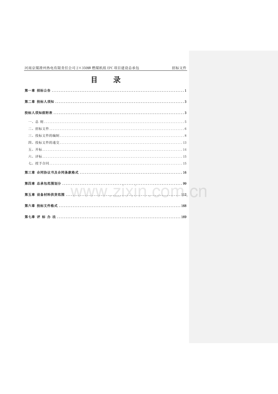 EPC总承包工程招标文件.doc_第2页