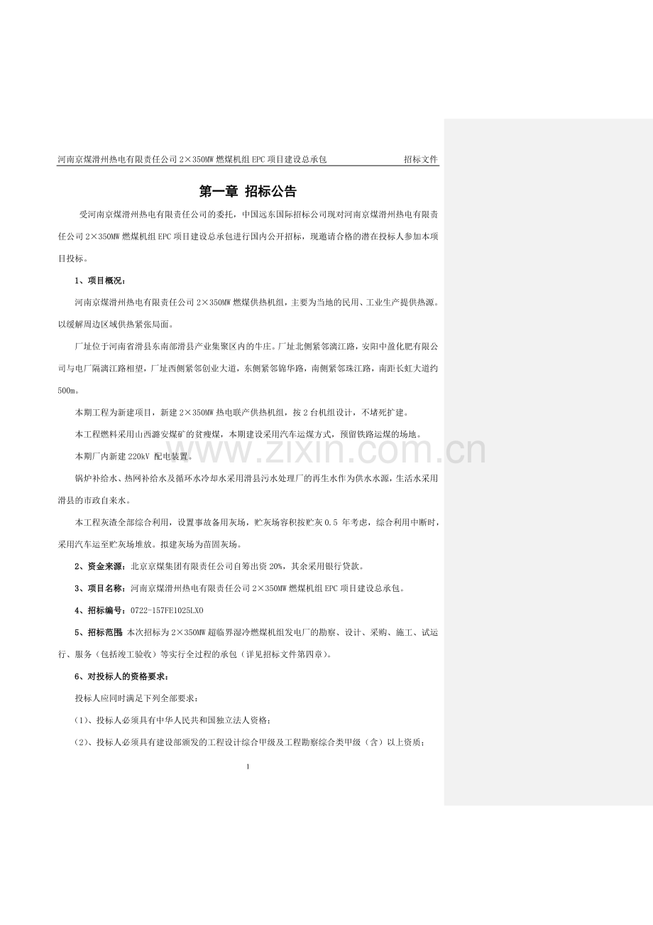 EPC总承包工程招标文件.doc_第3页