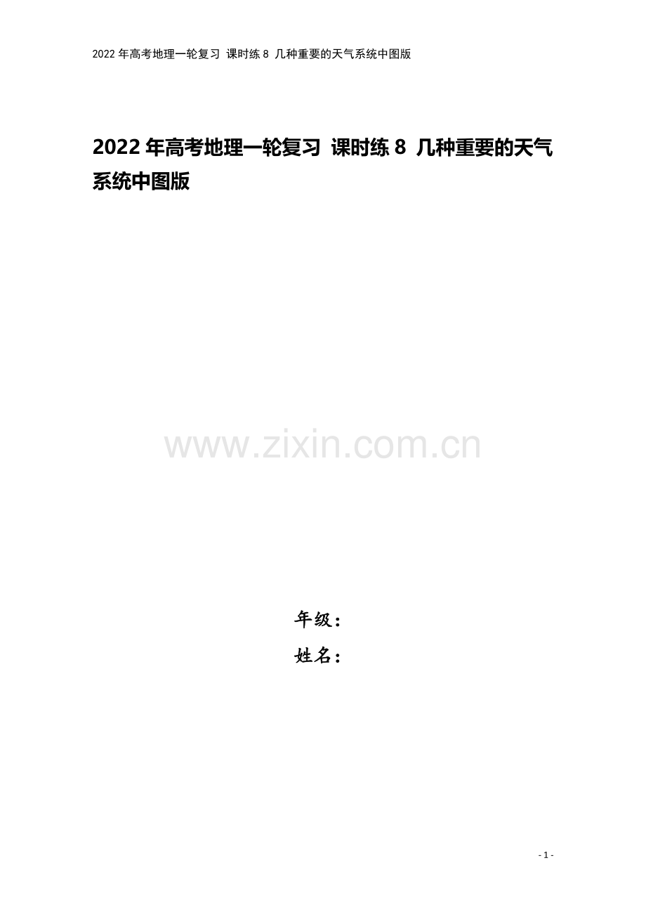 2022年高考地理一轮复习-课时练8-几种重要的天气系统中图版.docx_第1页