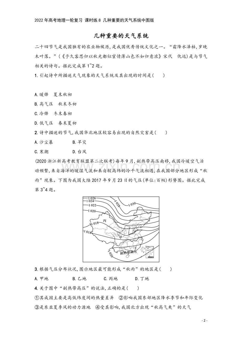 2022年高考地理一轮复习-课时练8-几种重要的天气系统中图版.docx_第2页