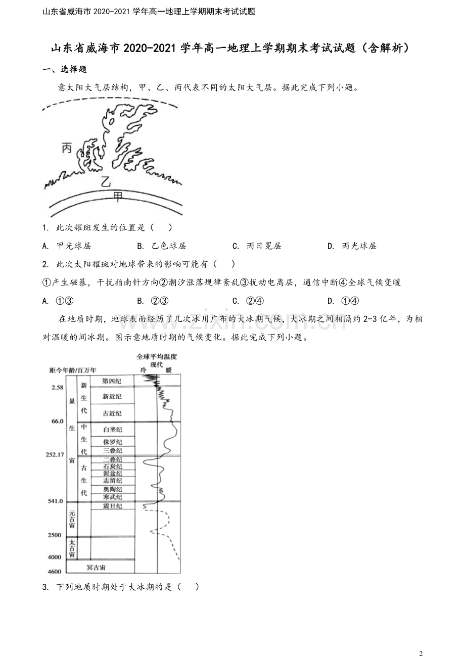 山东省威海市2020-2021学年高一地理上学期期末考试试题.doc_第2页