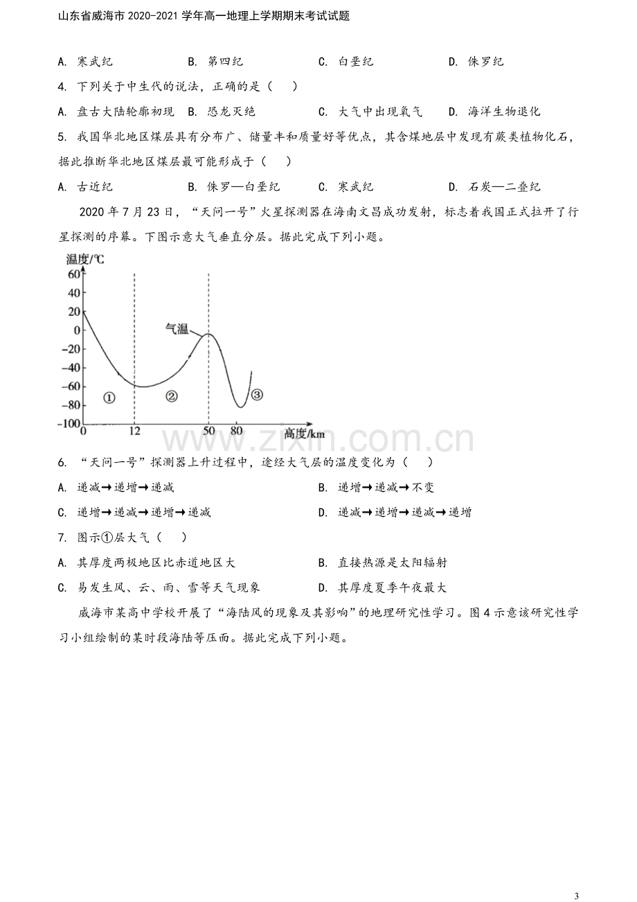 山东省威海市2020-2021学年高一地理上学期期末考试试题.doc_第3页