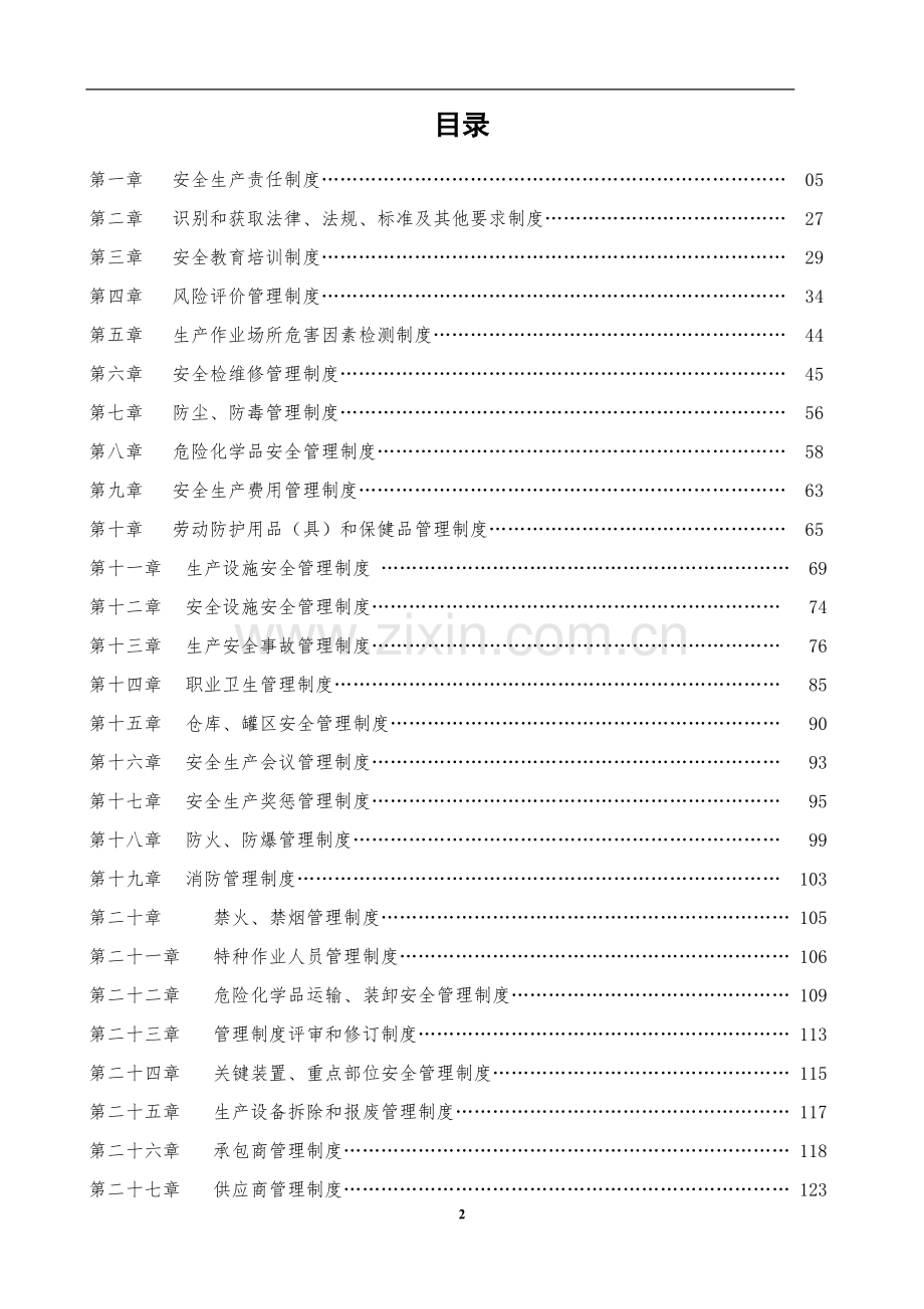 安全生产管理规章制度汇编.doc_第3页